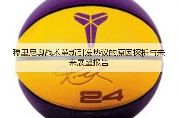 穆里尼奥战术革新引发热议的原因探析与未来展望报告