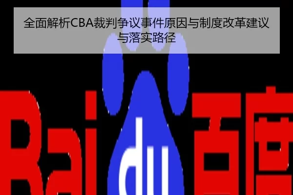 全面解析CBA裁判争议事件原因与制度改革建议与落实路径