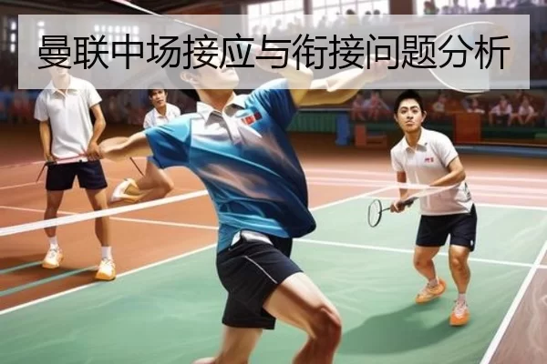 曼联中场接应与衔接问题分析