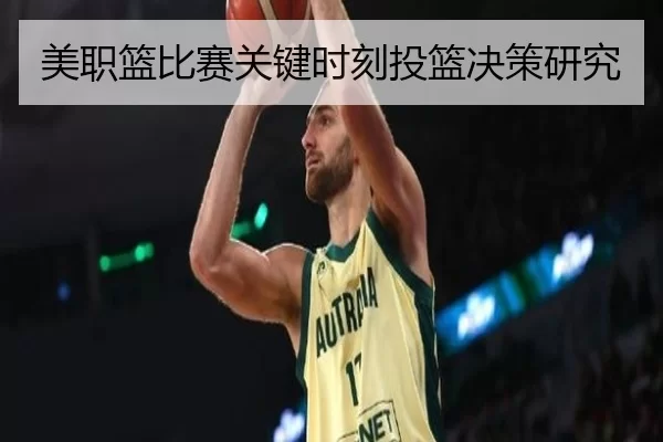 美职篮比赛关键时刻投篮决策研究