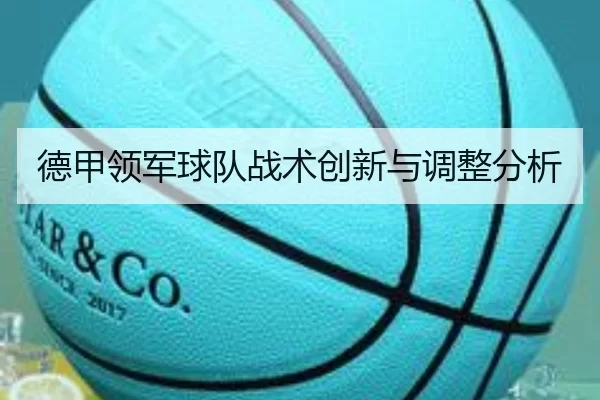 德甲领军球队战术创新与调整分析