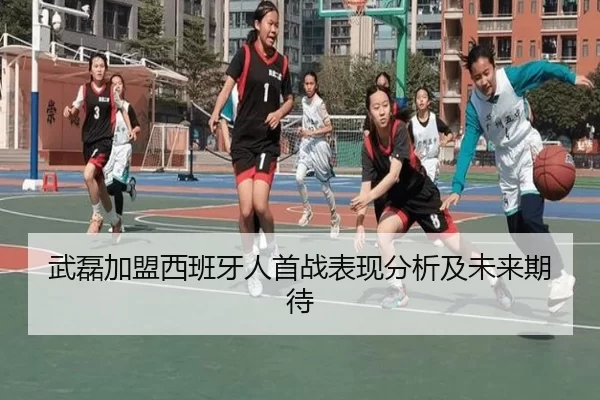 武磊加盟西班牙人首战表现分析及未来期待